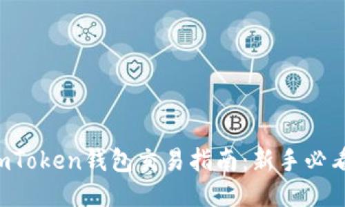 imToken钱包交易指南：新手必看！