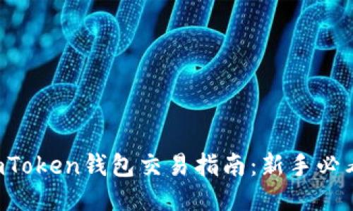 imToken钱包交易指南：新手必看！