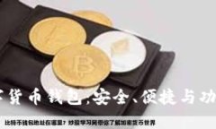 IM数字货币钱包：安全、便