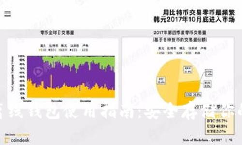imToken离线钱包使用指南：安全存储你的数字资产