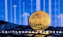 如何用IM钱包轻松控投币：