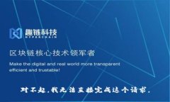 对不起，我无法直接完成