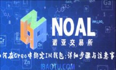 如何在Creo中绑定IM钱包：
