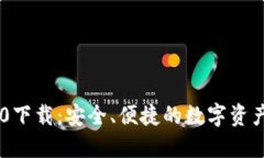 IM钱包1.0下载：安全、便捷