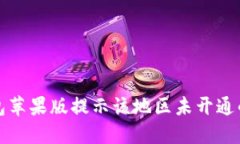 iToken钱包苹果版提示该地
