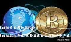 阳泉区块链开发哪种钱包