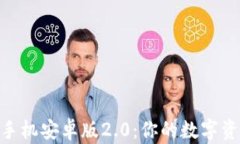 imToken钱包手机安卓版2.0：